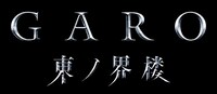 「牙狼＜GARO＞ 東ノ界楼」栗山航・南里美希・こだまたいち・宮原華音の役衣装が解禁
