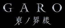 「牙狼＜GARO＞ 東ノ界楼」栗山航・南里美希・こだまたいち・宮原華音の役衣装が解禁