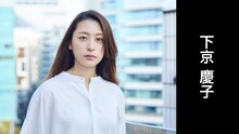 下京慶子