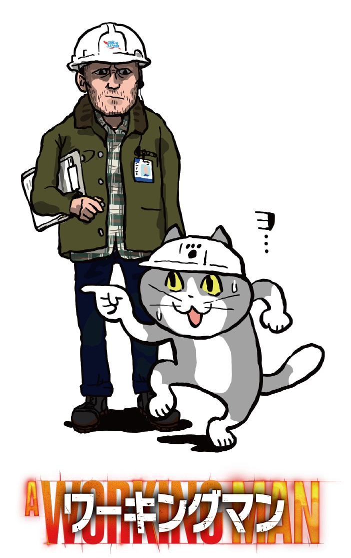 「ワーキングマン」と仕事猫のコラボイラスト。仕事猫はおなじみの「ヨシ！」を言って指差確認をしようとするが…