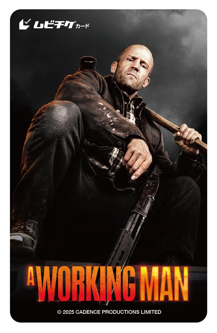 「ワーキングマン」ムビチケ画像