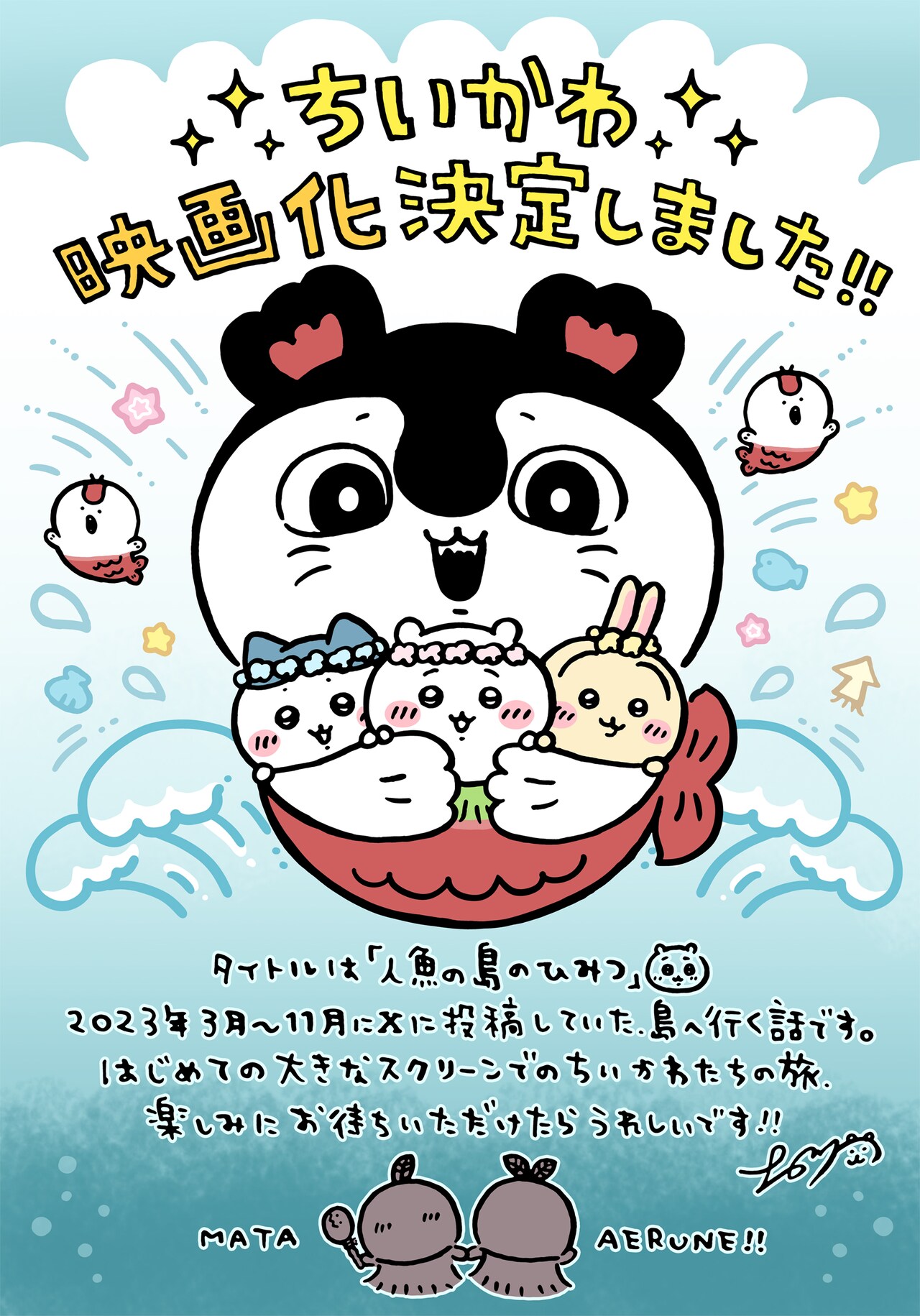 ちいかわ」映画化決定に際して原作者ナガノが寄せたイラスト - ワァ