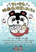 ワァ～!!!!「ちいかわ」初の映画化、異色な長編エピソード「セイレーン編」描く