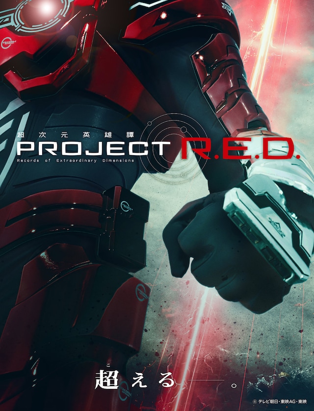 「PROJECT R.E.D.」ビジュアル