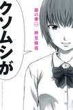 マンガ「惡の華」2巻書影 ©押見修造／講談社