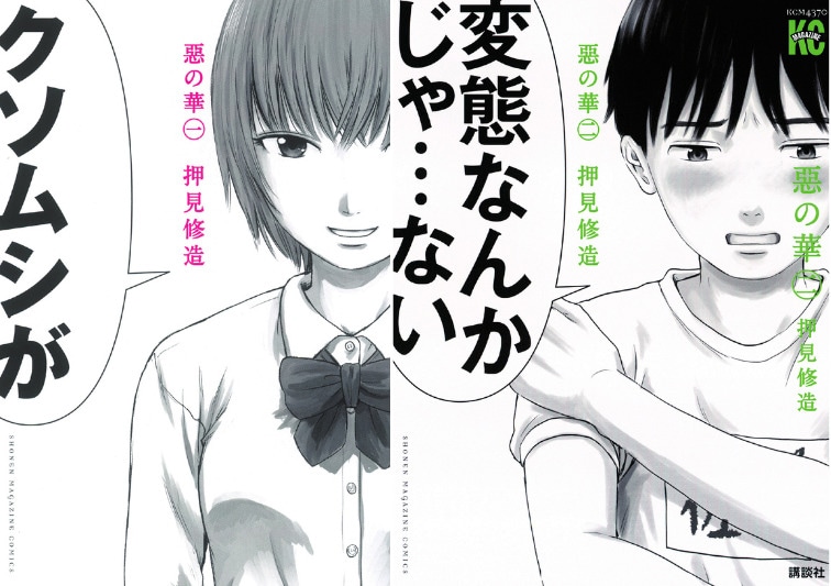 マンガ「惡の華」1巻書影（左）と2巻書影（右） ©押見修造／講談社
