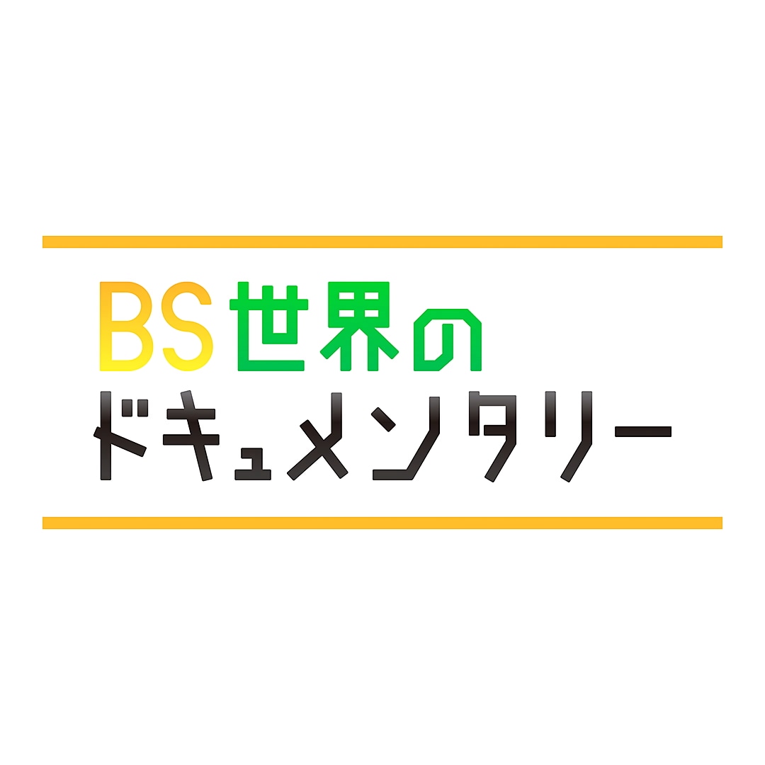 「BS世界のドキュメンタリー」ロゴビジュアル