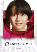 板垣李光人演じる映画「口に関するアンケート」の主人公・村井翔太