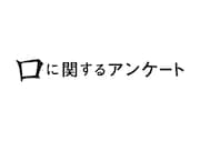 映画「口に関するアンケート」ロゴ