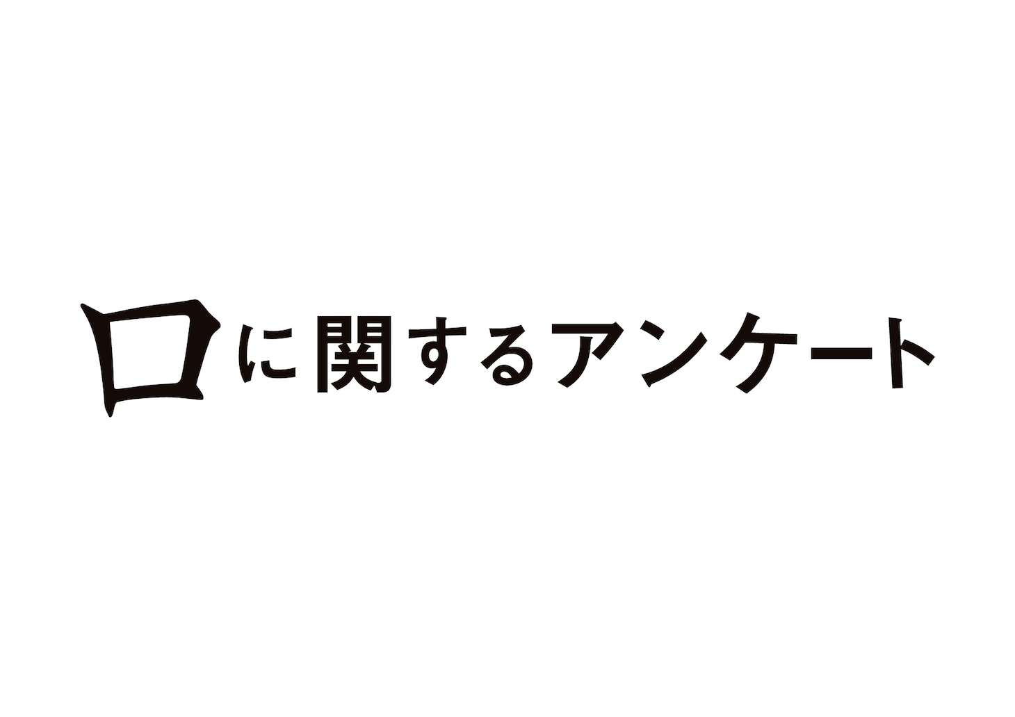 映画「口に関するアンケート」ロゴ
