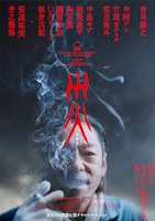 「災 劇場版」ポスタービジュアル ©︎WOWOW