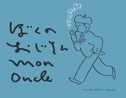 Webマガジン「ぼくのおじさん」画像