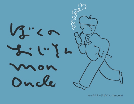 Webマガジン「ぼくのおじさん」画像