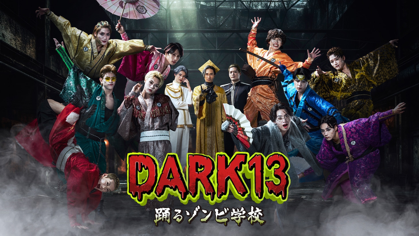 ドラマ「DARK13 踊るゾンビ学校」メインビジュアル
