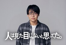 新ドラマ「人は見た目じゃないと思ってた。」で主演を務める菅生新樹