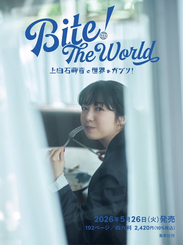 書籍「Bite! The World 上白石萌音と世界をガブリ！（タイトル未定）」イメージカット（書籍への収録は未定）©集英社 撮影 / 横山創大