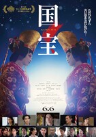「国宝」副音声ガイド上映のポスタービジュアル ©吉田修一／朝日新聞出版 ©2025映画「国宝」製作委員会