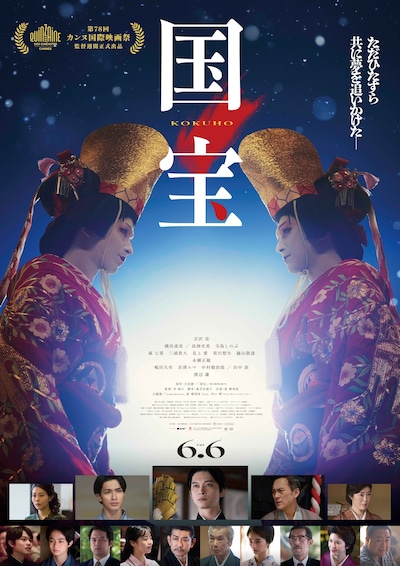 「国宝」ポスタービジュアル