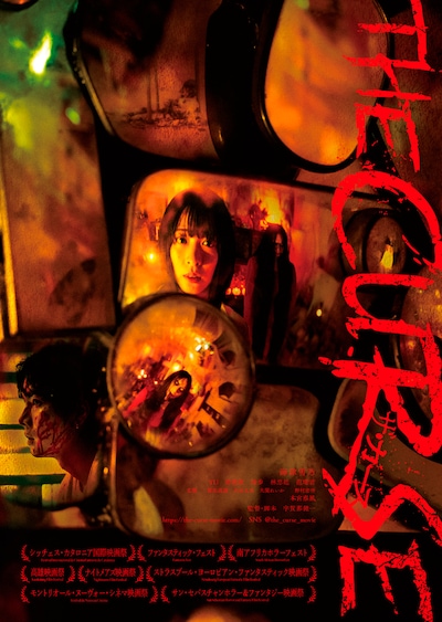 「ザ・カース」メインビジュアル