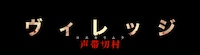 映画「ヴィレッジ 声帯切村（コエキリムラ）」ロゴ