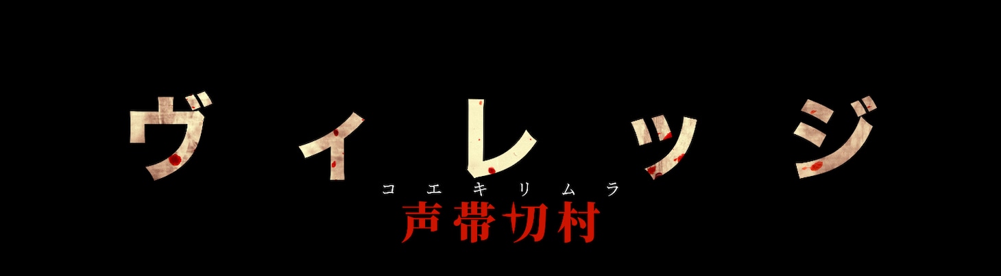 映画「ヴィレッジ 声帯切村（コエキリムラ）」ロゴ