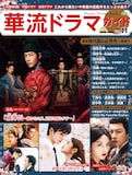 シャオ・ジャン（肖戦）が主演した中国ドラマ「蔵海＜ザンハイ＞伝～静かなる炎、宮廷を揺るがす～」などが表紙を飾った「華流ドラマガイドVol.11」
