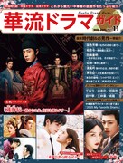 シャオ・ジャン（肖戦）が主演した中国ドラマ「蔵海＜ザンハイ＞伝～静かなる炎、宮廷を揺るがす～」などが表紙を飾った「華流ドラマガイドVol.11」