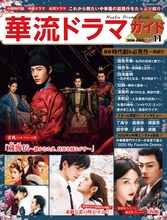 シャオ・ジャン（肖戦）が主演した中国ドラマ「蔵海＜ザンハイ＞伝～静かなる炎、宮廷を揺るがす～」などが表紙を飾った「華流ドラマガイドVol.11」