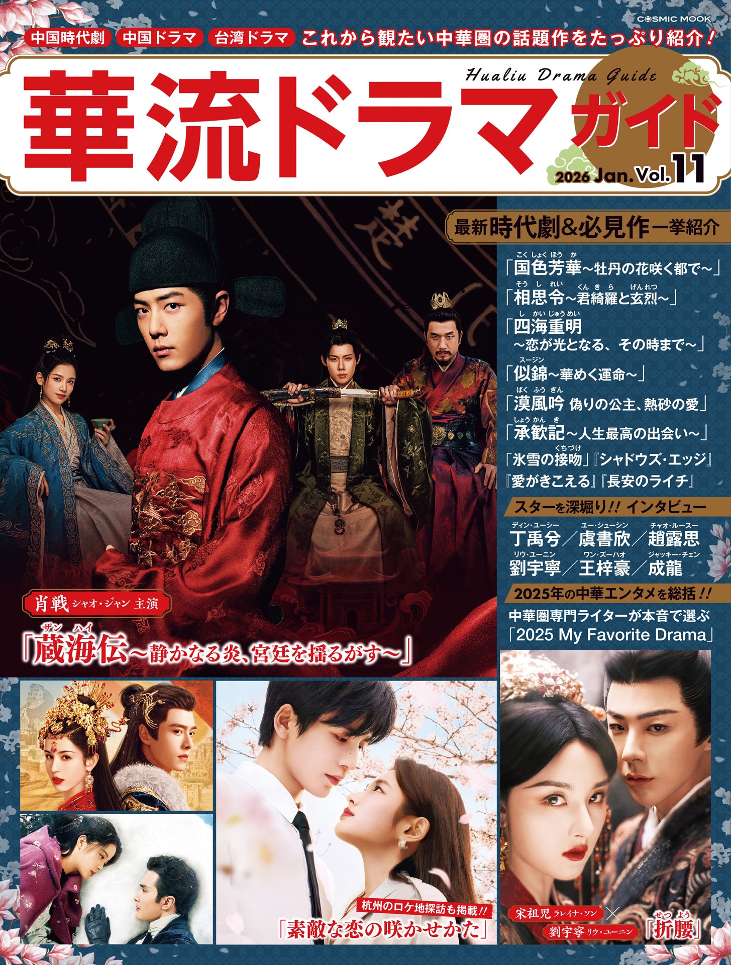 シャオ・ジャン（肖戦）が主演した中国ドラマ「蔵海＜ザンハイ＞伝～静かなる炎、宮廷を揺るがす～」などが表紙を飾った「華流ドラマガイドVol.11」