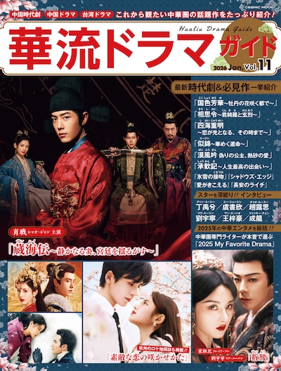 シャオ・ジャン（肖戦）が主演した中国ドラマ「蔵海＜ザンハイ＞伝～静かなる炎、宮廷を揺るがす～」などが表紙を飾った「華流ドラマガイドVol.11」