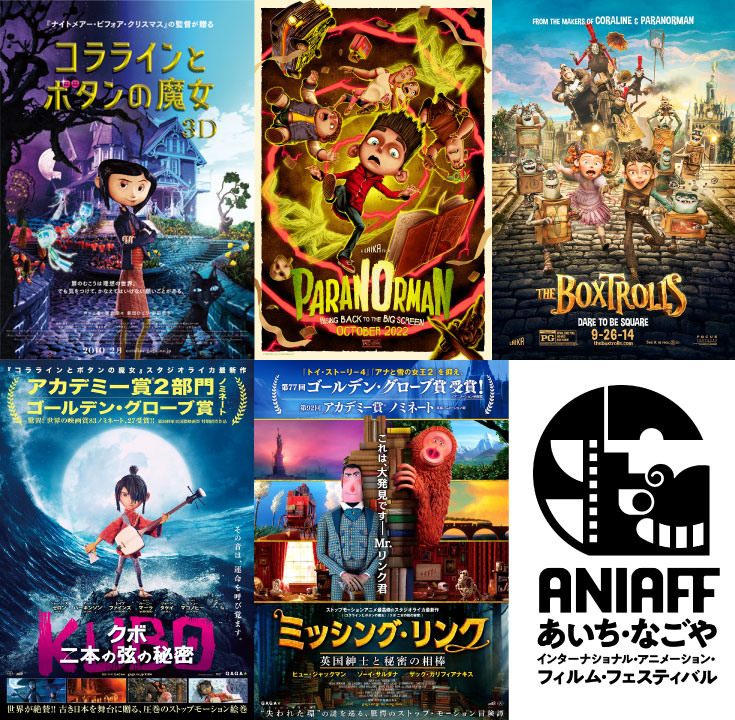 特集「スタジオ・フォーカス」で上映されるスタジオライカの作品群