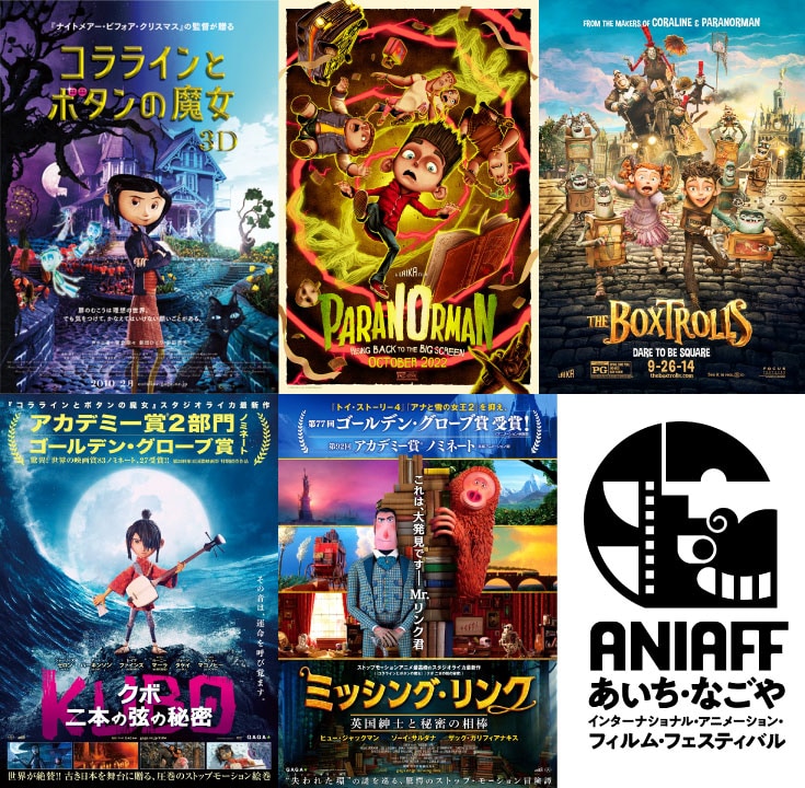 特集「スタジオ・フォーカス」で上映されるスタジオライカの作品群