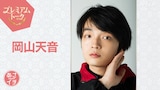 NHK総合「あさイチ」プレミアムトーク 11月28日放送回にゲスト出演する岡山天音。現在放送中の夜ドラ「ひらやすみ」で主人公・生田ヒロトを演じている