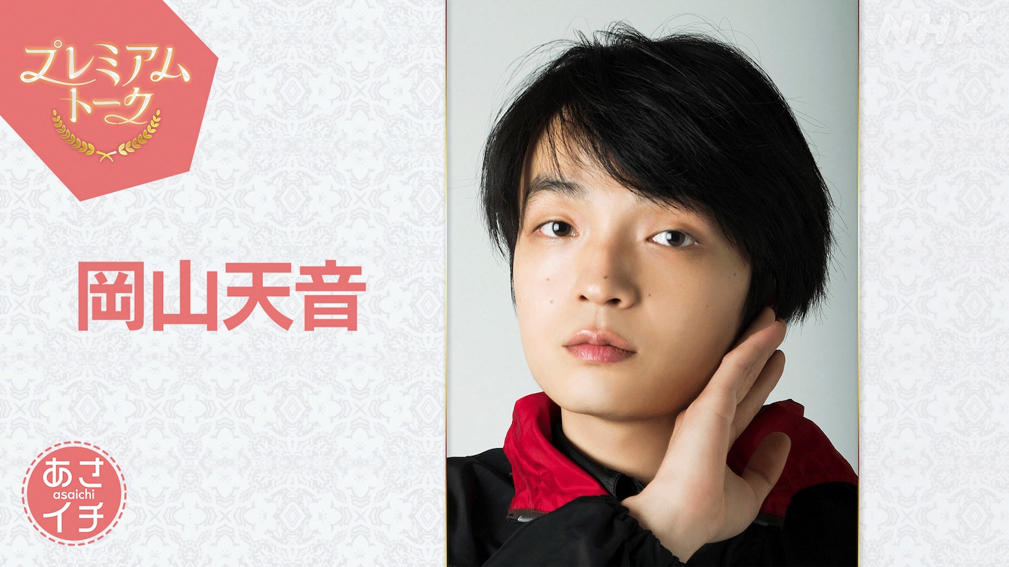 NHK総合「あさイチ」プレミアムトーク 11月28日放送回にゲスト出演する岡山天音。現在放送中の夜ドラ「ひらやすみ」で主人公・生田ヒロトを演じている