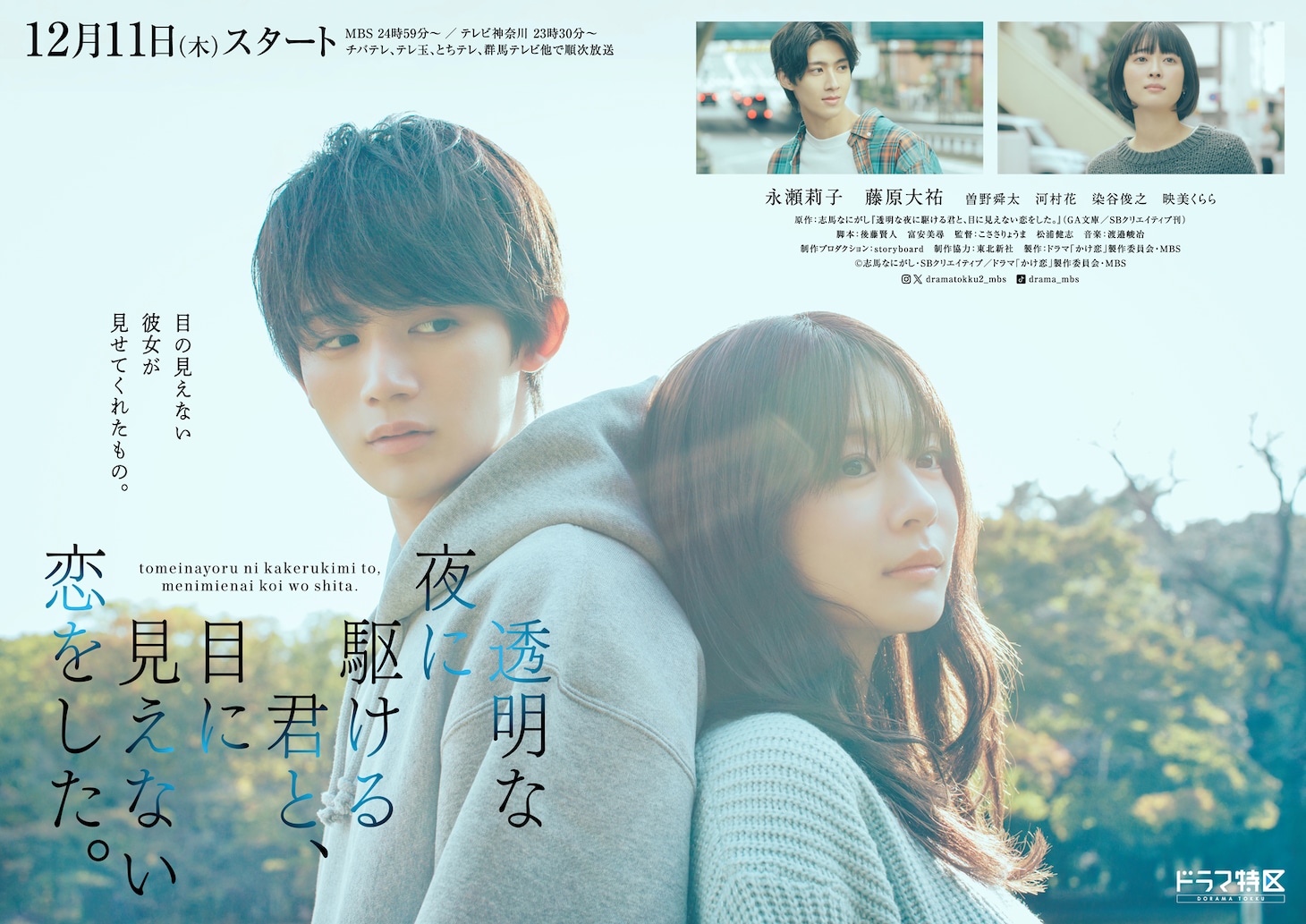 ドラマ「透明な夜に駆ける君と、目に見えない恋をした。」ポスタービジュアル