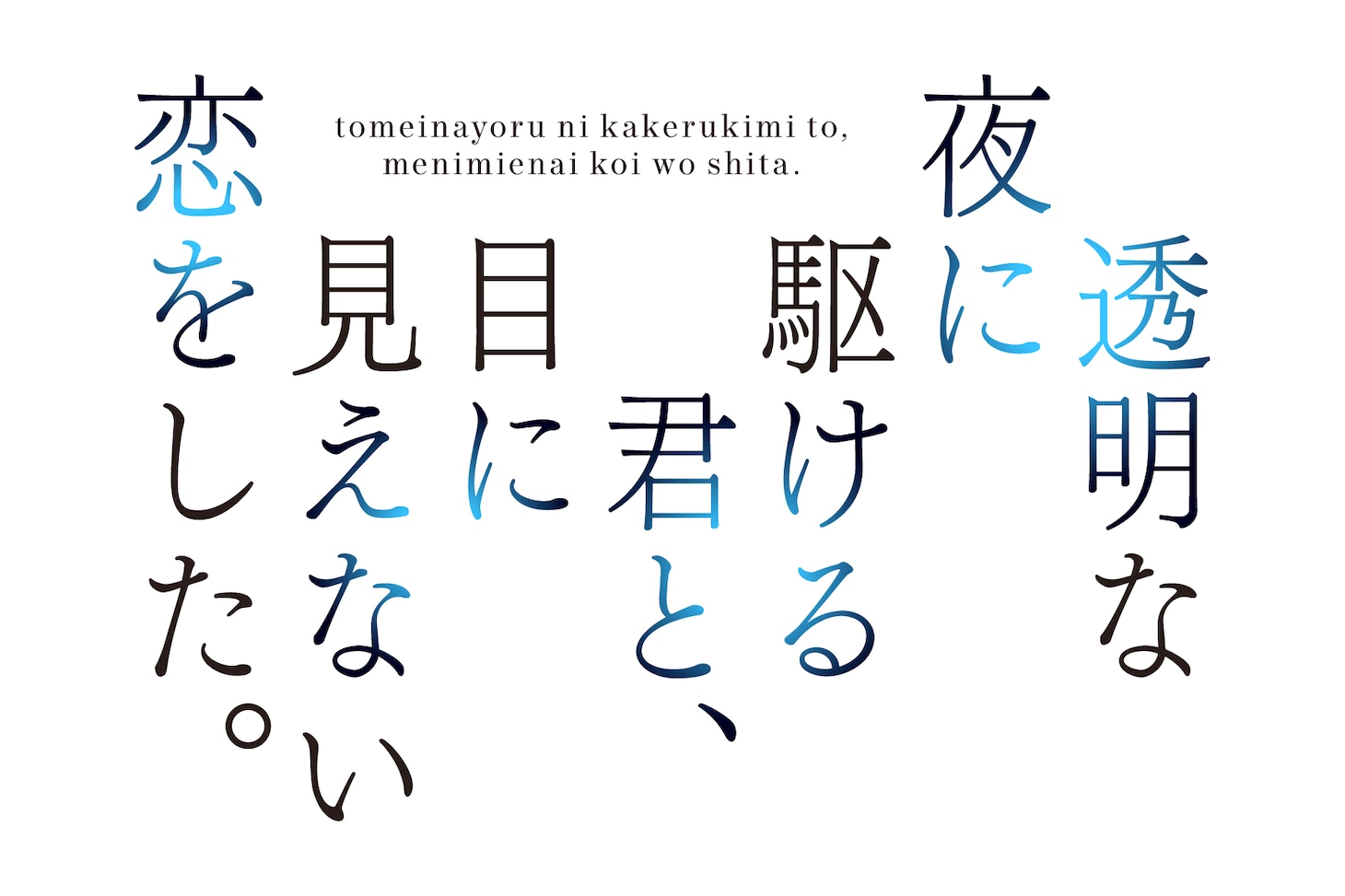 ドラマ「透明な夜に駆ける君と、目に見えない恋をした。」ロゴ