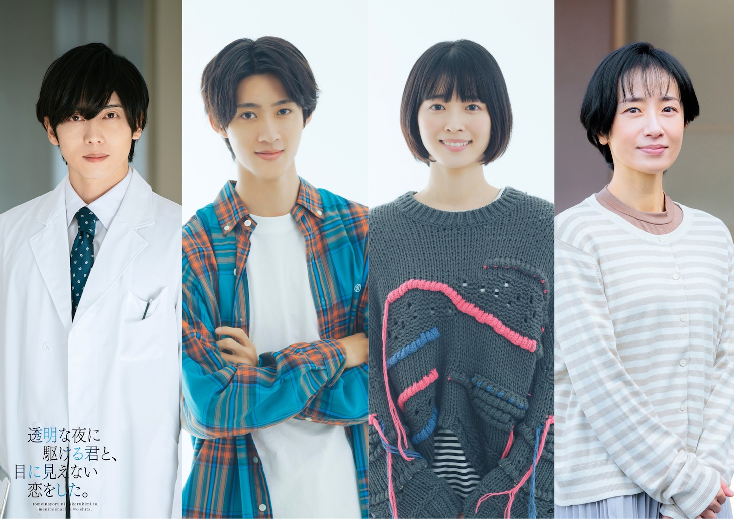 ドラマ「透明な夜に駆ける君と、目に見えない恋をした。」新キャスト。左から染谷俊之、曽野舜太（M!LK）、河村花、映美くらら