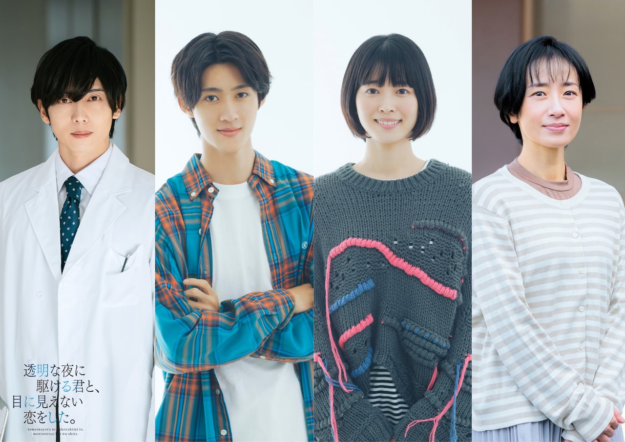 ドラマ「透明な夜に駆ける君と、目に見えない恋をした。」新キャスト。左から染谷俊之、曽野舜太（M!LK）、河村花、映美くらら