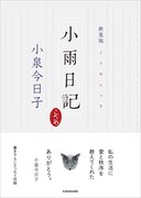 「新装版 小雨日記」書影
