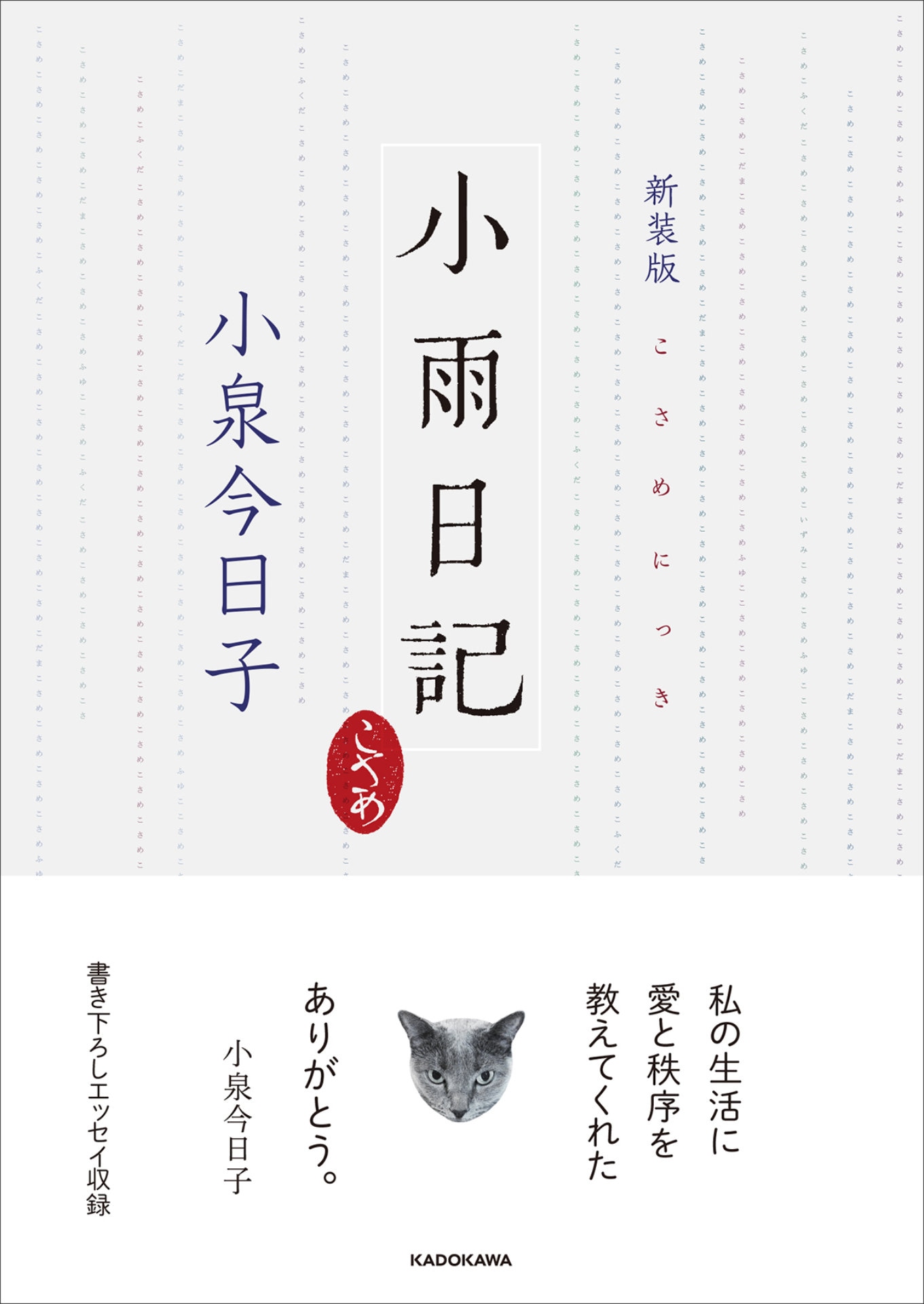 「新装版 小雨日記」書影