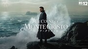 ドラマ「モンテ・クリスト伯」キービジュアル。文豪アレクサンドル・デュマによる古典文学を映像化