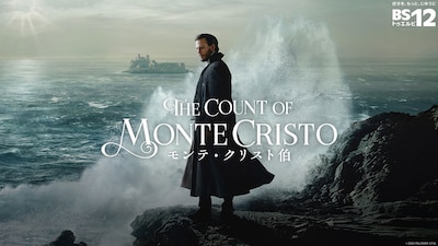 ドラマ「モンテ・クリスト伯」キービジュアル。文豪アレクサンドル・デュマによる古典文学を映像化