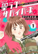 原作「聖ラブサバイバーズ」1巻書影 ©ひうらさとる