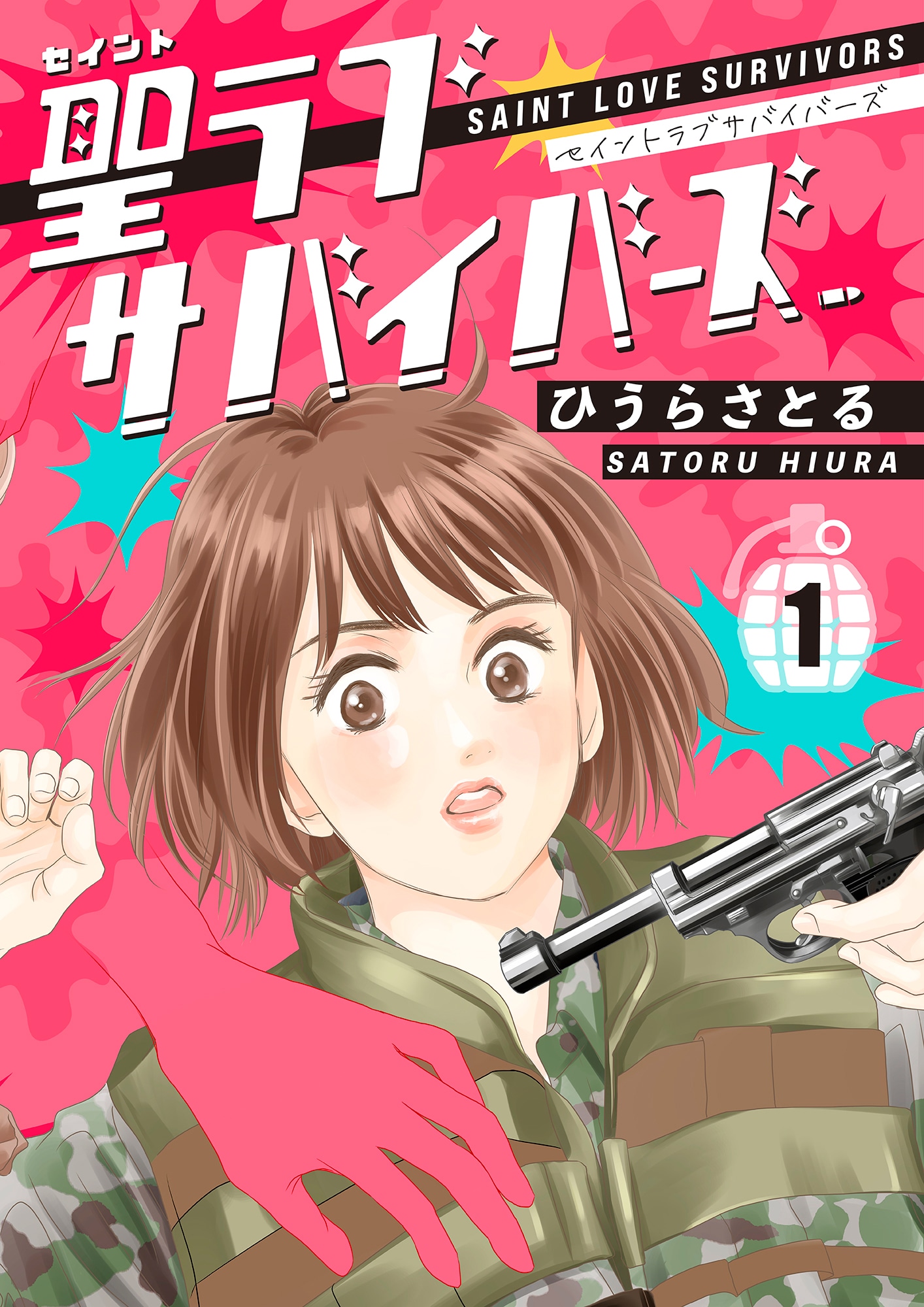 原作「聖ラブサバイバーズ」1巻書影 ©ひうらさとる