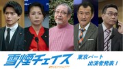 ドラマ「雪煙チェイス」に吉田鋼太郎、八嶋智人、高橋ひとみ、白洲迅、平泉成ら出演