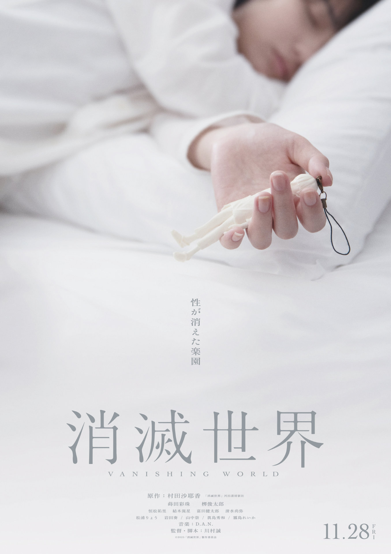 「消滅世界」新ポスタービジュアル