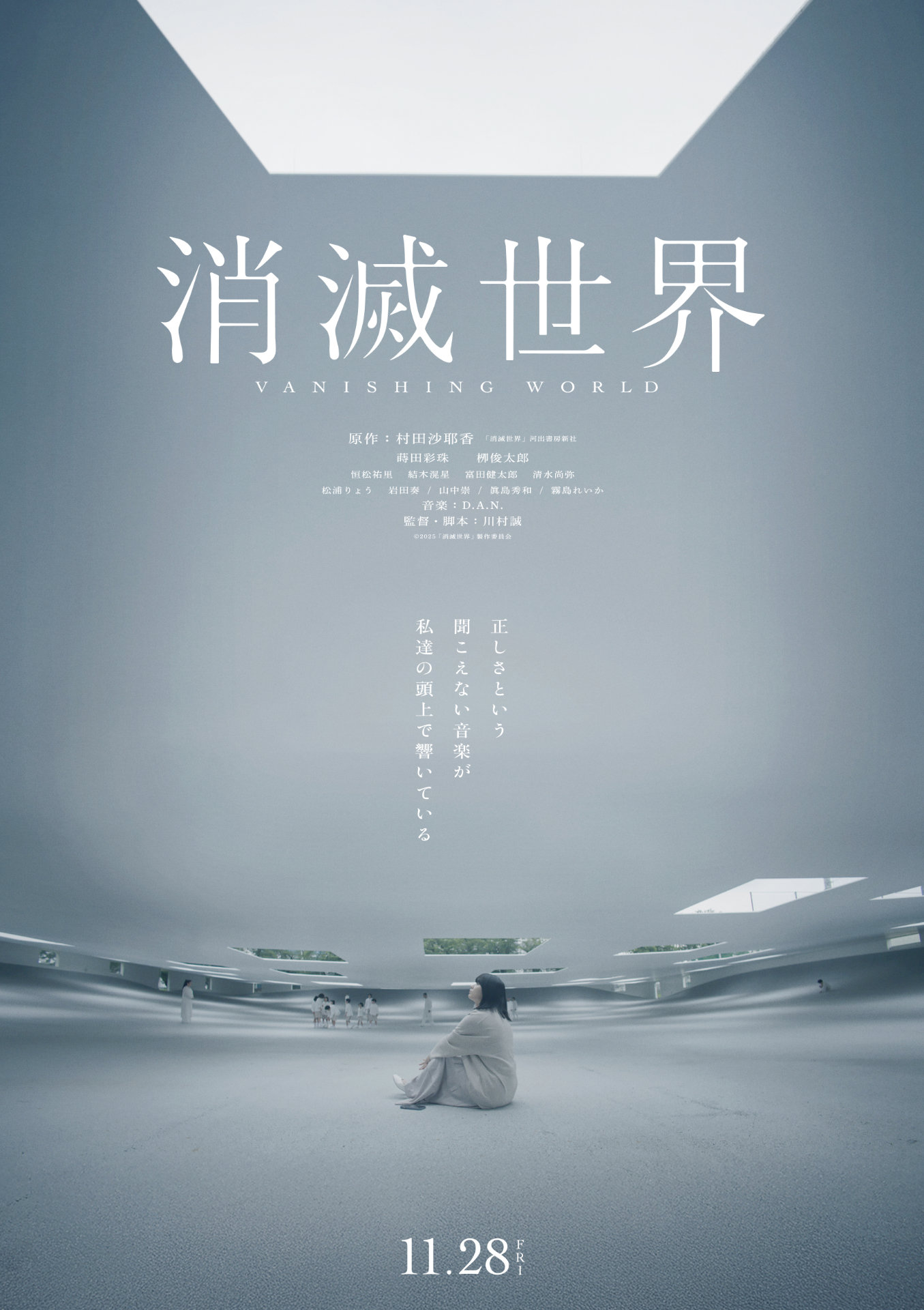 「消滅世界」新ポスタービジュアル