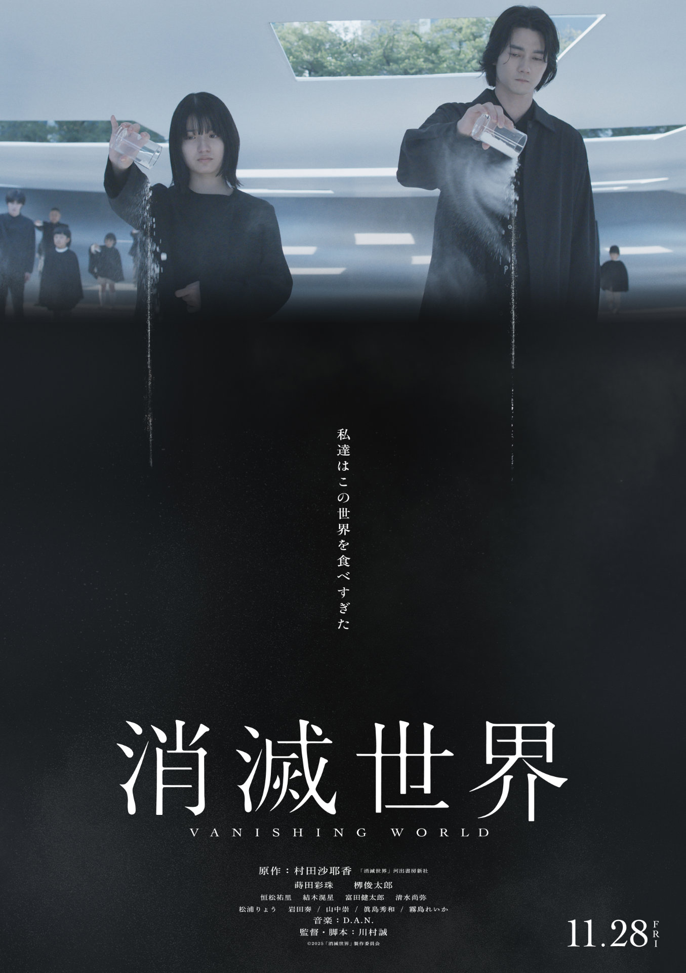 「消滅世界」新ポスタービジュアル