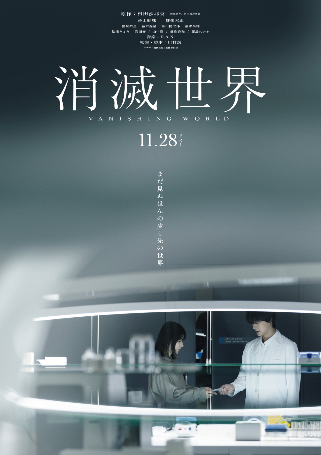 「消滅世界」新ポスタービジュアル