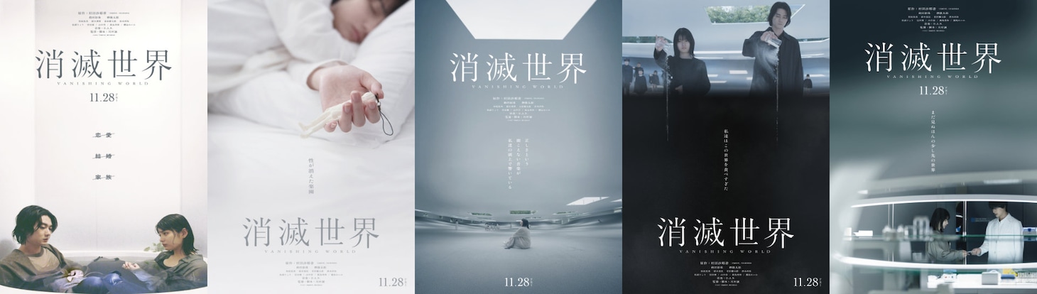 「消滅世界」新ポスタービジュアル